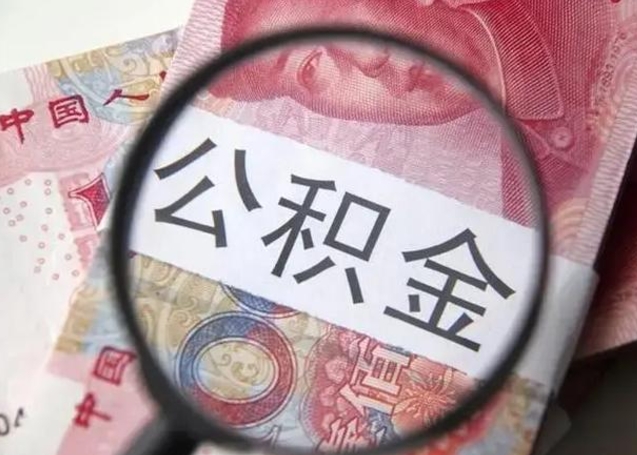 鹿邑广州户口公积金怎么提取（鹿邑广州市户口公积金提取）